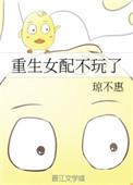 重生之女配不玩了