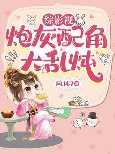 综影视每个世界都有人爱