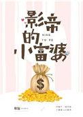 影帝的小富婆在线阅读