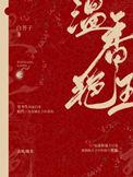 温香艳玉免费漫画下拉式古风