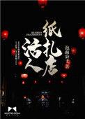 活人纸扎店在哪听