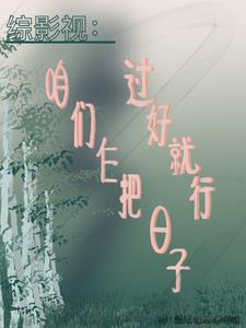 咱们仨把日子过好原版