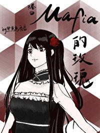 港口Mafia的十束君