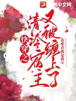 快穿之清冷大佬她很苏免费阅读全文