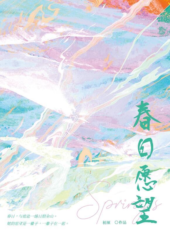 春日愿望全文