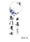 高门贵女的娇宠日常