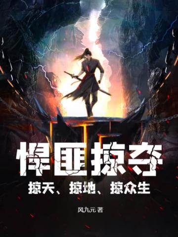 掠夺免费阅读