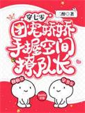 团宠娇娇手握空间撩队长最新章节列表