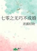 七零之无巧不成婚全文免费阅读