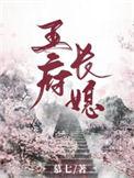 王府长媳秦骁印