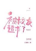 分手后被高冷校友追求了剧透