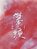 攀缠 宝光相直