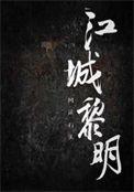 江城黎明的全部