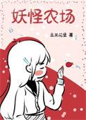 妖怪屋农场主题奖励