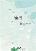 晚行的拼音