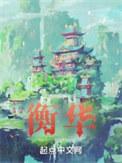副书记胡衡华