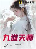 九道天师全文