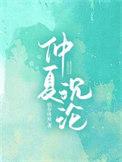 仲夏沉沦 苏彧顾杳免费阅读