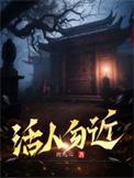 活人勿近死人勿葬九龙拉棺