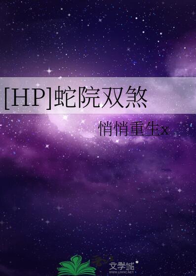 hp同人文蛇院向女主纯血