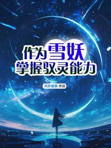 雪妖真身