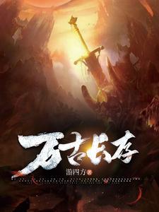 万古长存可以用在活人的身上吗