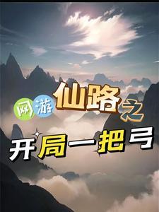 网游 开局一条仙女龙