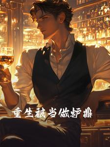 重生之我变成了炉鼎