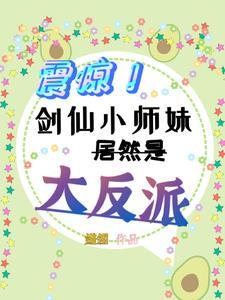 剑仙小师弟免费阅读