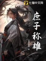 庶子称雄txt八零电子书