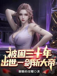 一剑斩破九重天免费读