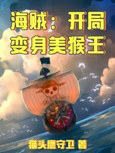 海贼开局变成一头龙蛋