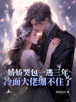 娇养小哭包米