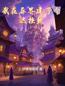 我在异界建个城免费有声