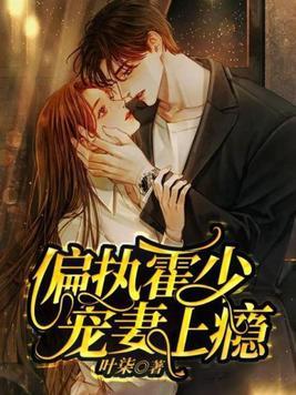 偏执霍少的小仙女全文免费阅读