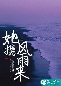 你来携风带雨