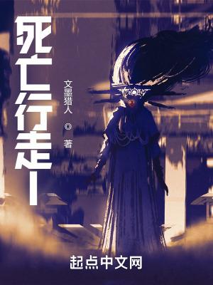 死亡行军免费观看