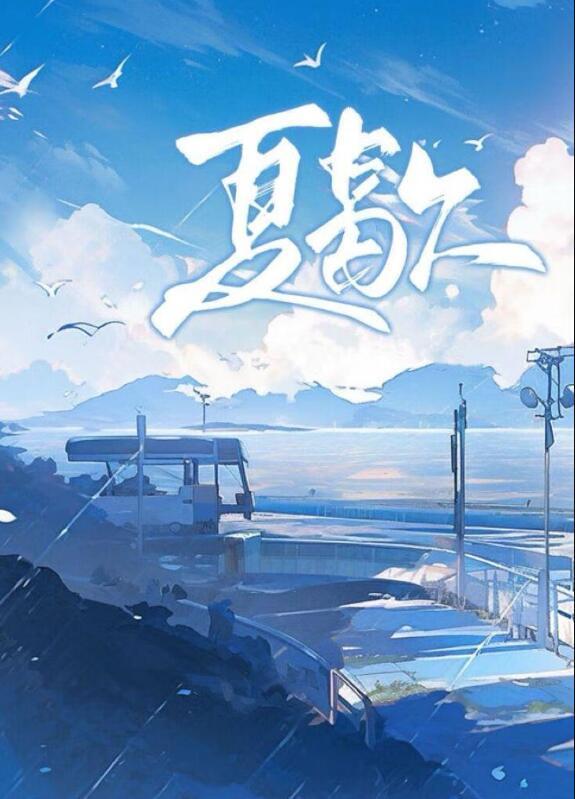 夏歇by计尔百度