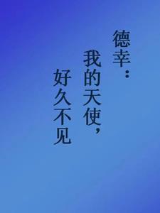 我的天使