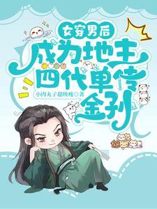 穿书 女穿男