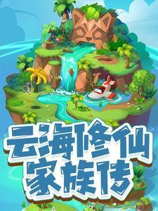 云海仙踪百科