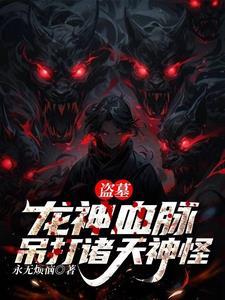 盗墓之龙血脉