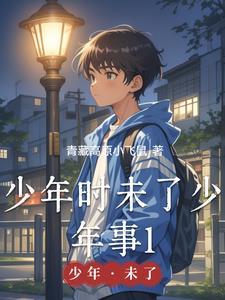 少年仍未老