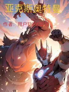 亚克斯奥特曼长什么样子