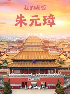大明我的老板朱元璋(别名七杀大明)