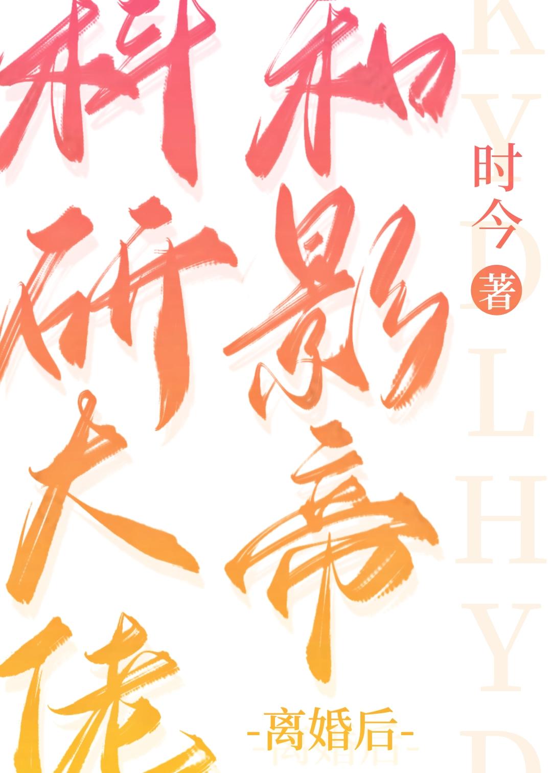 科研大佬和影帝的设定