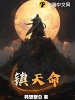 镇天命烂尾了吗?