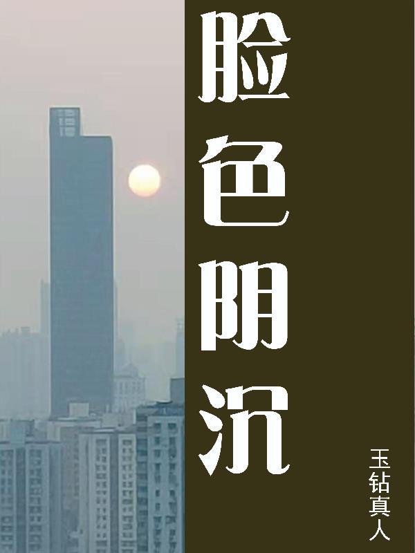 脸色阴沉得快要滴出水来形容