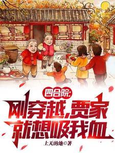 四合院我有灵泉空间和小酒馆_穿越_