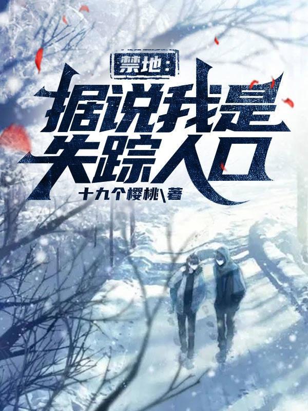 禁地据说我是失踪人口